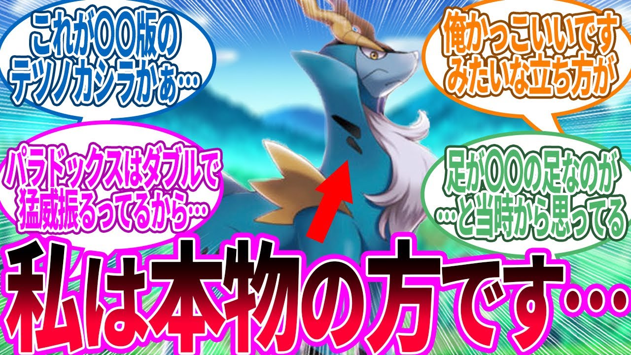 コバルオン ← これがパクリの方の奴か…に対するトレーナー の反応集【ポケモン 反応集】