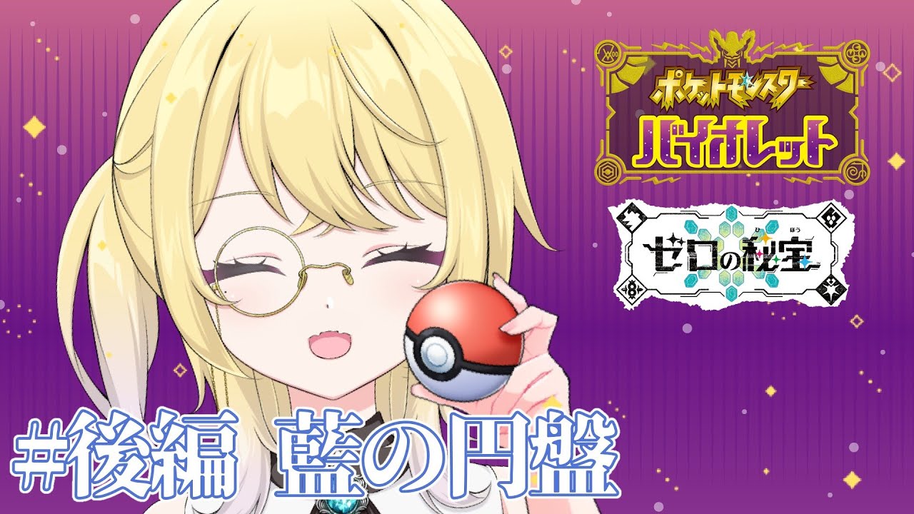 【ポケモンSV ゼロの秘宝 後編 藍の円盤】手持ちジラーチ縛り！ #新人vtuber 【#りるれぽ】