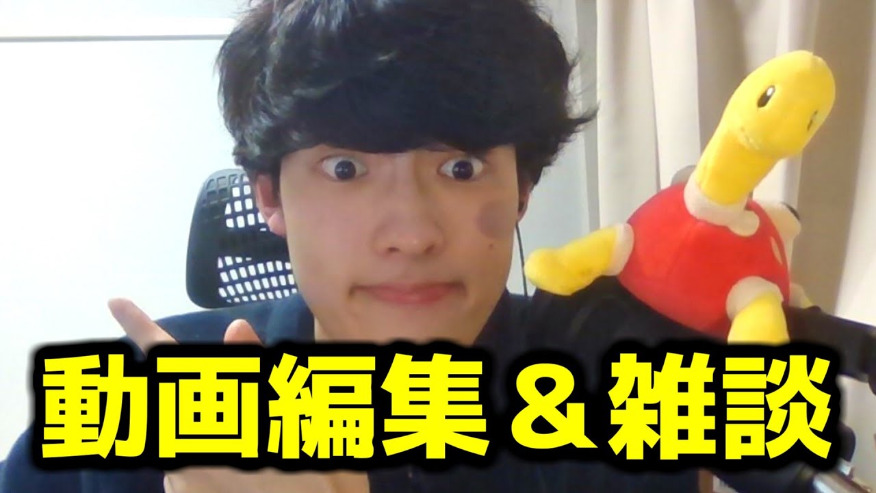 伝説キッズボコすショート動画編集しながら雑談配信