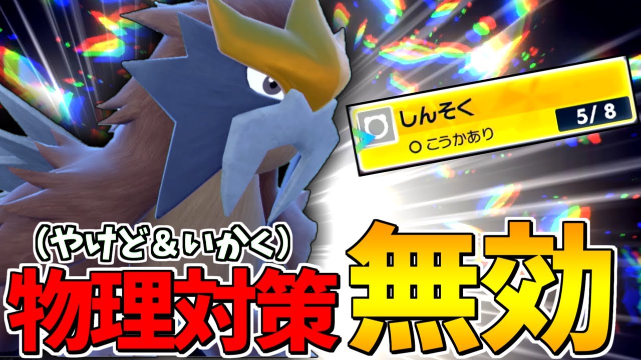 【物理対策不可】高火力先制技で殴れるのに火傷と威嚇も無効な『エンテイ』のこの型が使いやすい！【ポケモンSV】