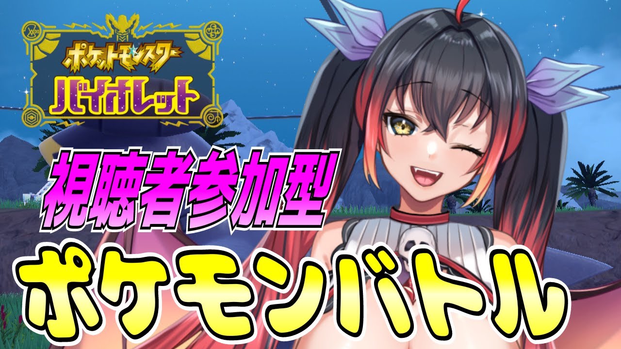 【ポケモンsv】のんびり視聴者参加型♪ポケモンバトル♪