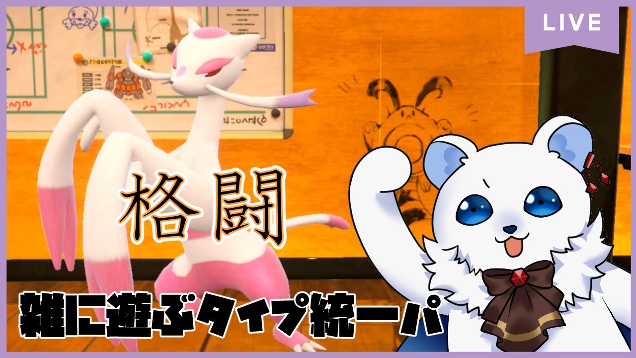【ポケモンSV】雑に遊ぶタイプ統一ランクマッチ　かくとう