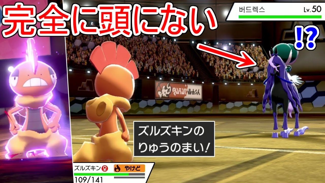 10人中10人が知らない「ズルズキン」のりゅうのまいで完全に終了させにいく戦い方が面白すぎるｗｗｗ【ポケモン剣盾】