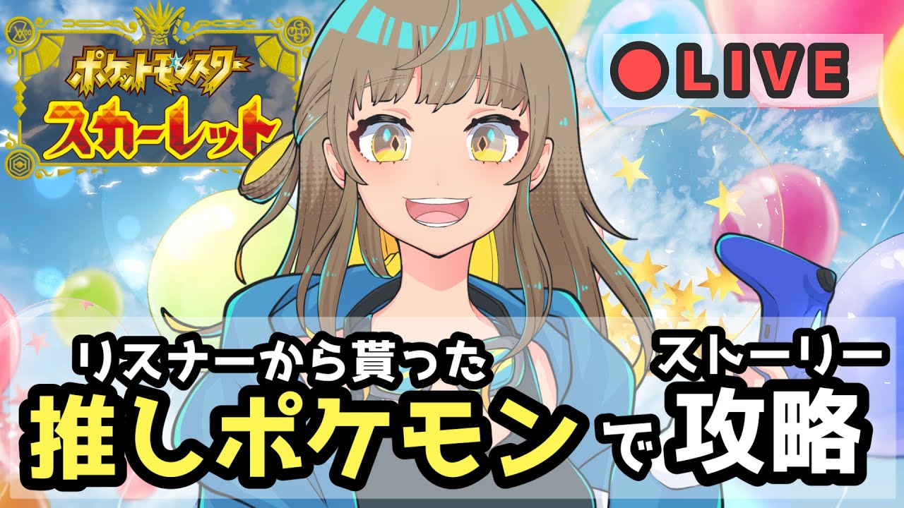 【#ポケモンSV】リスナーからもらった推しポケモンでストーリー攻略　#２