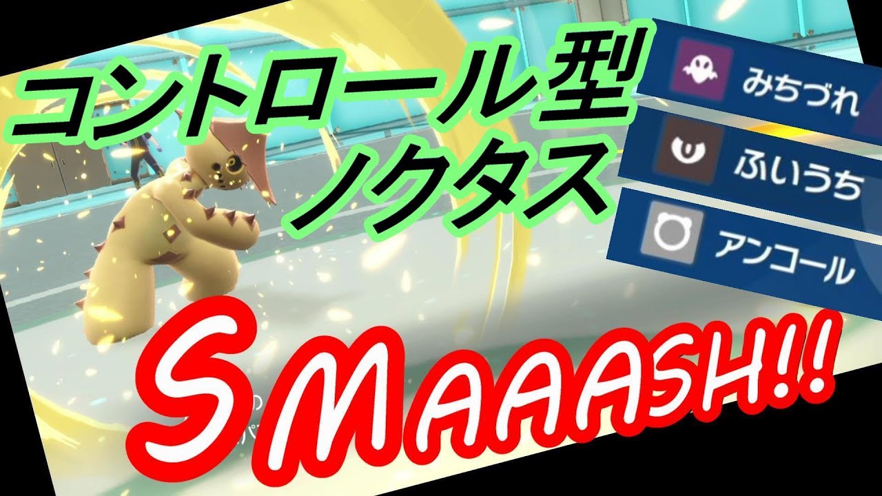 【ポケモンSV実況】ノクタスさん、新たにアンコールを覚えたことによって超テクニカルでオシャレな動きができるようになる。