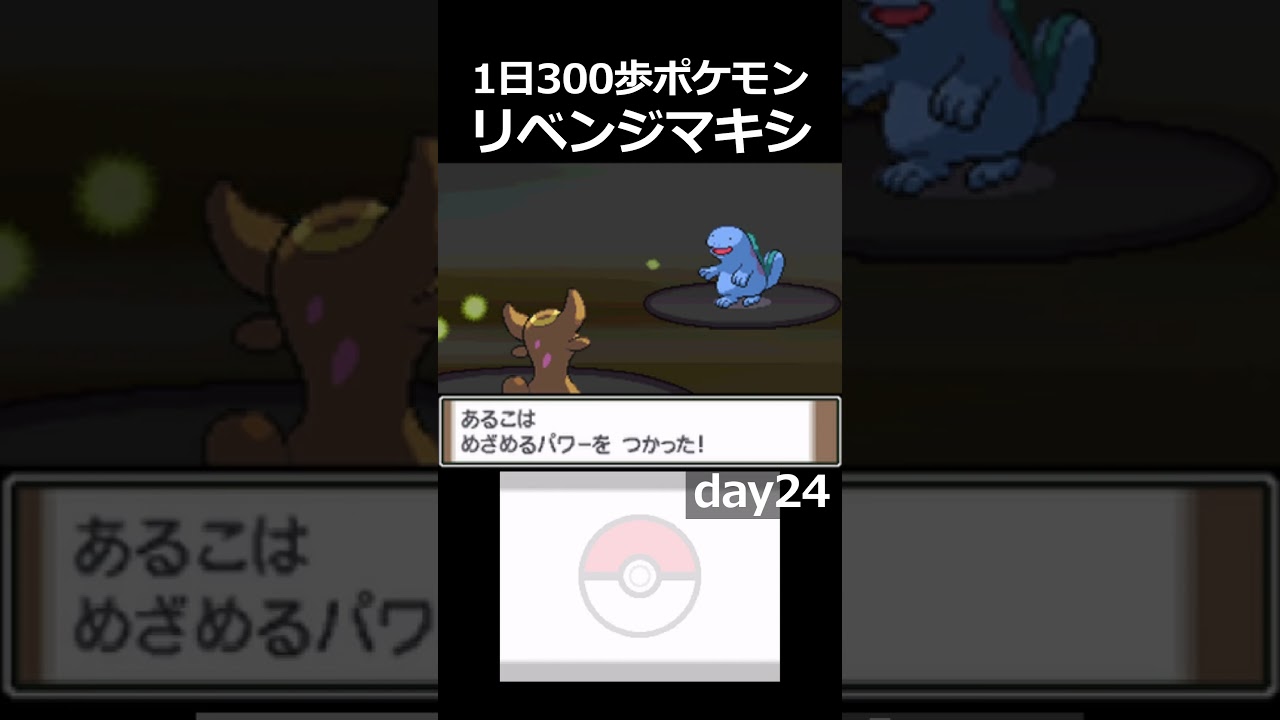 ３日間に亘ったマキシとのバトル、ここに決着。【1日300歩ポケモン】
