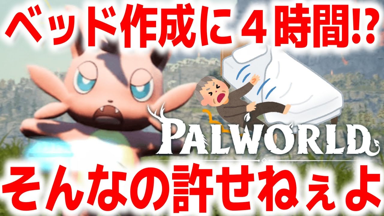 寝るのにどれだけ時間かかるんだよ！難癖つけまくったろ【パルワールド/Palworld】#2