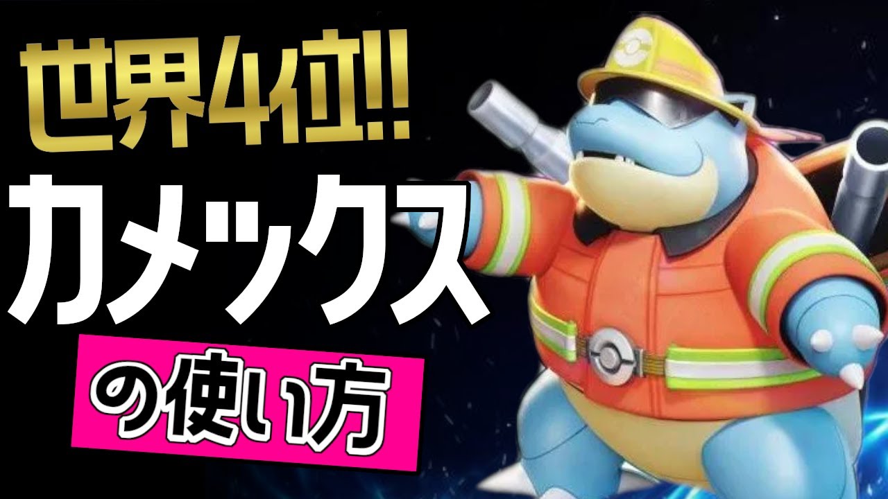 サポート型が最強！？🔥世界4位 アマルカ選手から学ぶカメックスの使い方  【ポケモンユナイト】ゆっくり　持ち物　立ち回り　技　なみのり　ハイドロポンプ　最強キャラ　メダル