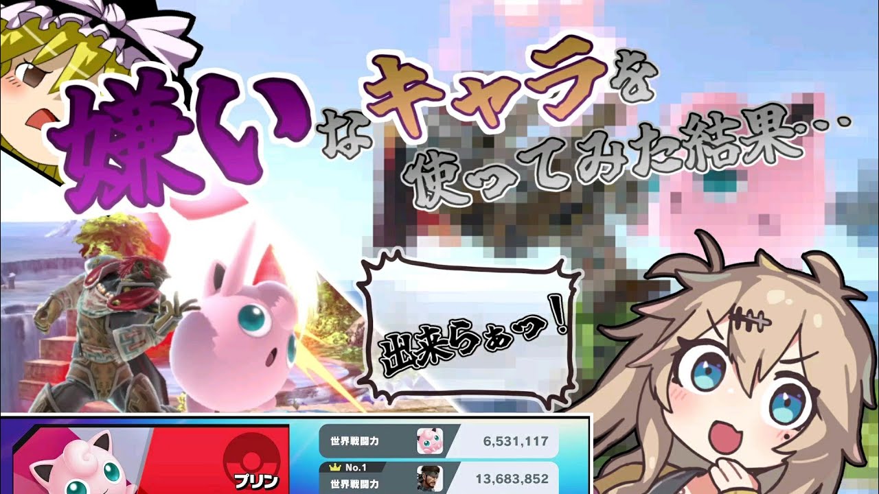 【スマブラSP】嫌いなキャラ、プリンと向き合う時【ゆっくり実況】　#３つむぎSTEP！
