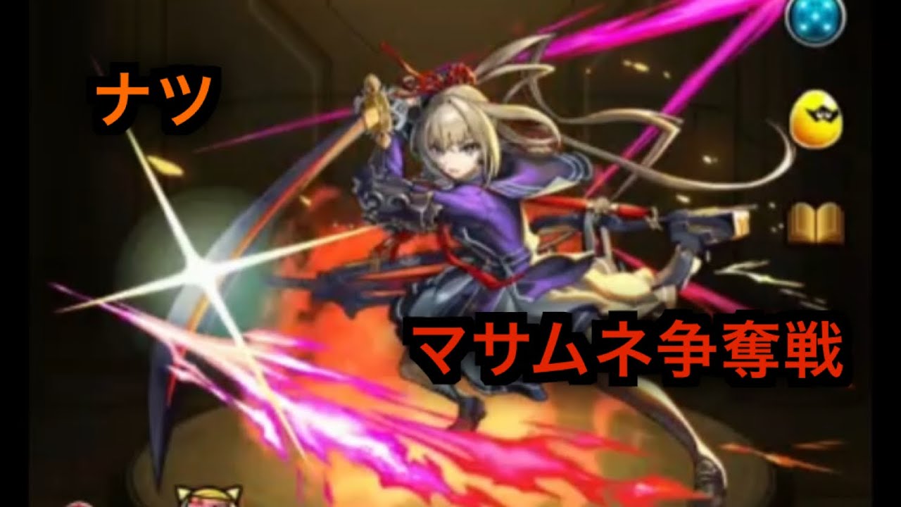 【暁ノ蕾】ナツ、マサムネ争奪戦！【モンスターストライク】