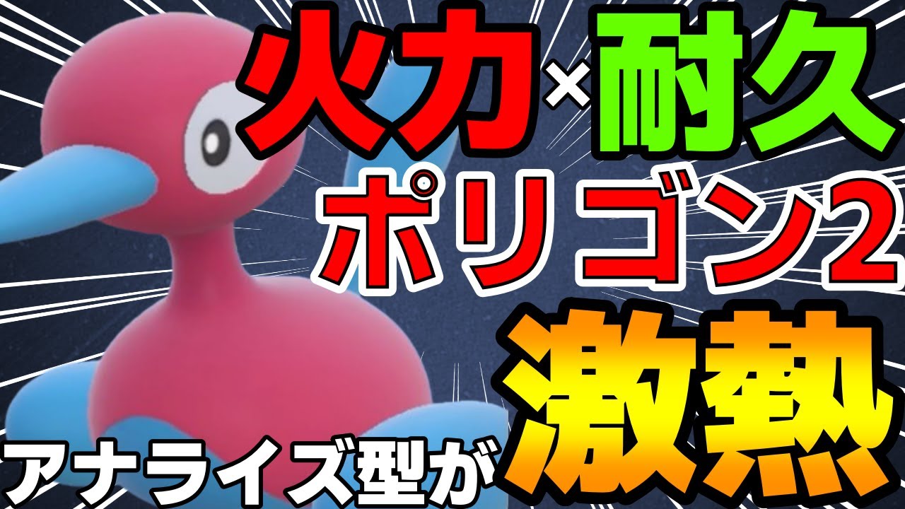 【レンタル有】火力耐久両立！アナライズ型ポリゴン2が環境にブチ刺さってて強すぎるwww【ポケモンSV】