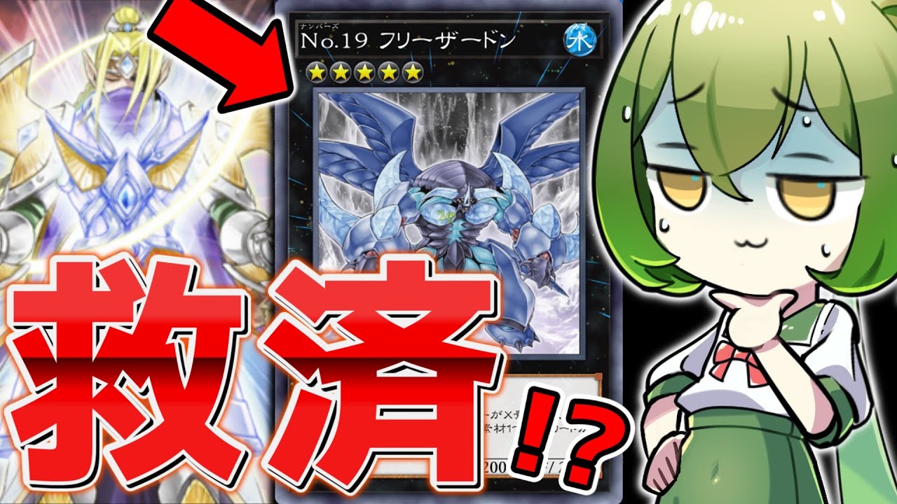 【まさかの大抜擢】重症患者「No.19フリーザードン」が就職先を見つけたようです。【遊戯王マスターデュエル/ずんだもん】