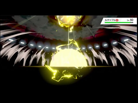 ライボルト活躍させられる方法見つけました！！【ポケットモンスターソード・シールド】
