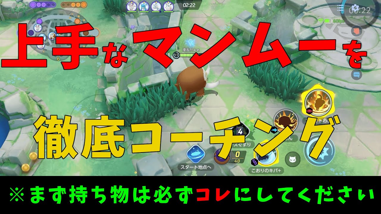 既に上手なマンムーを更に上手にするコーチング！真の最強ポケモンを徹底解説！の巻【ポケモンユナイト】【詳細解説541】【ゆっくり解説】