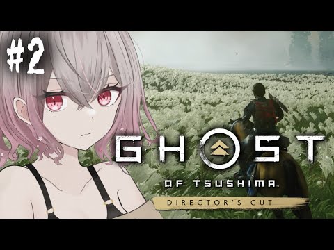 #2【ゴーストオブツシマ】噂を広めたい【Ghost of Tsushima】