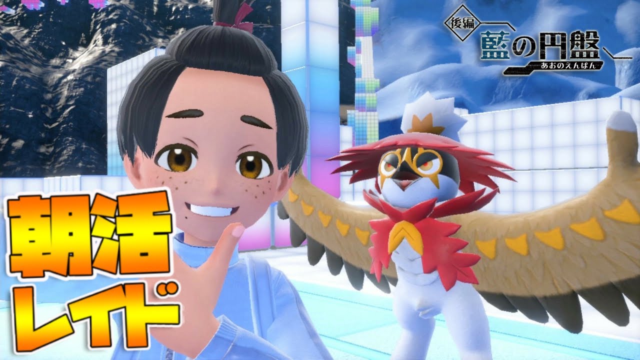 朝活レイド【参加型】出勤前にゲームをやるんだよ！エナジードリンクが苦手｜ポケモンSV【つるポケ】