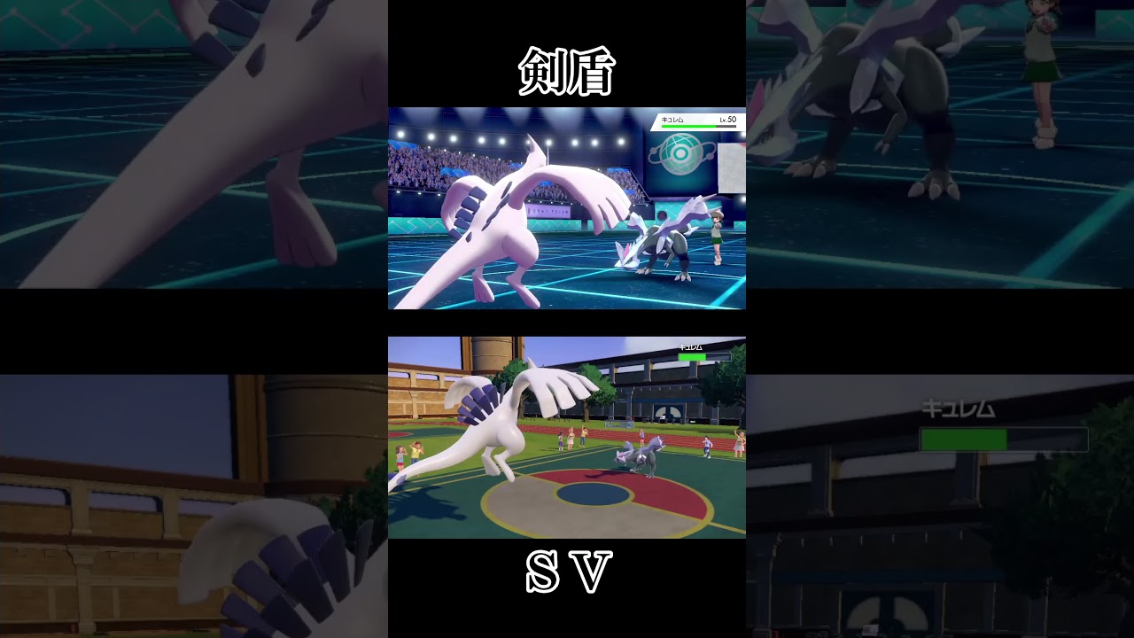 【レシラム・ゼクロム・キュレム】剣盾・sv専用技エフェクト比較集 #shorts