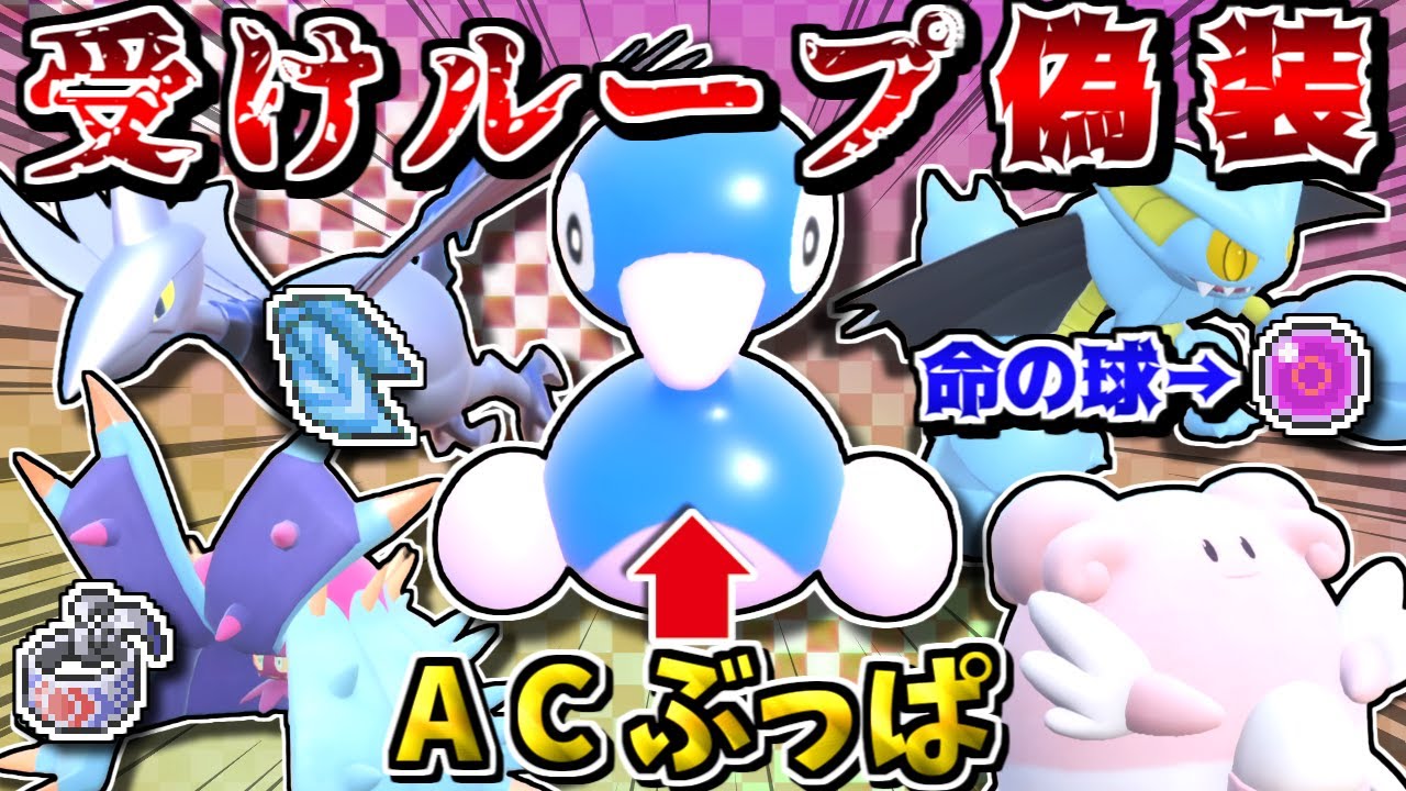 受けループと見せかけて、実は全員高火力アタッカーなPTで奇襲すれば意表しか突けないので最強説【ポケモンSV】【ゆっくり実況】