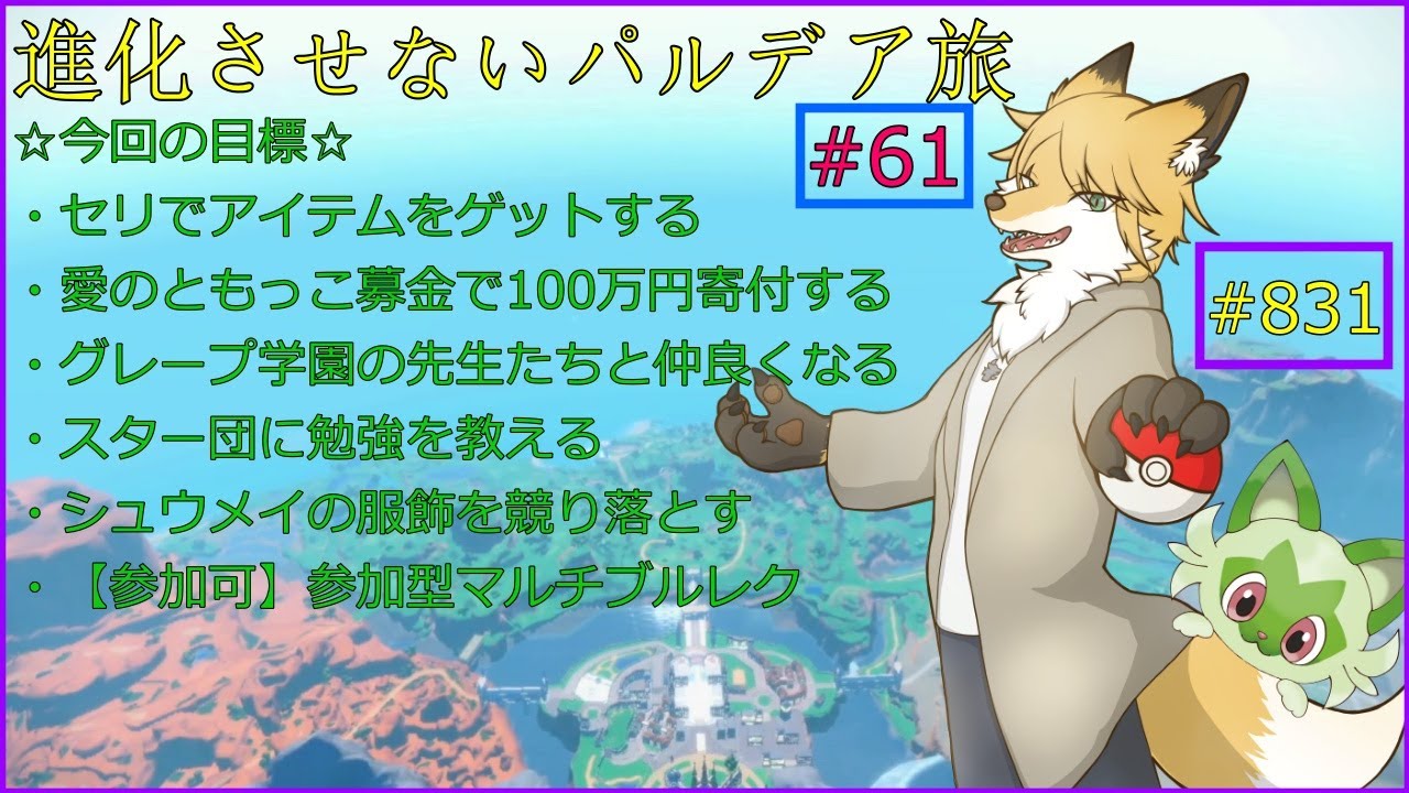 【ポケモンバイオレット】教えるの得意です！＃61