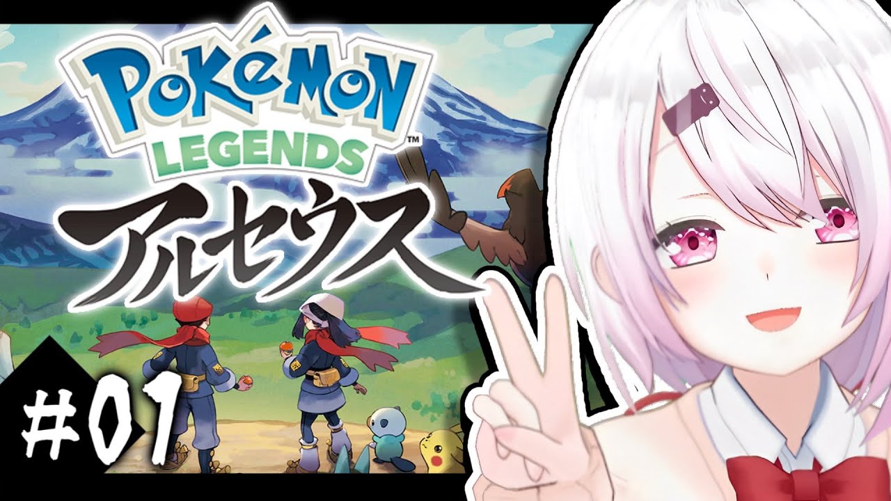 【ポケモンレジェンズアルセウス】新たな冒険のはじまりだ！！#01【椎名唯華/にじさんじ】