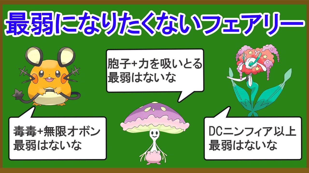 無能なフェアリータイプランキングTOP10