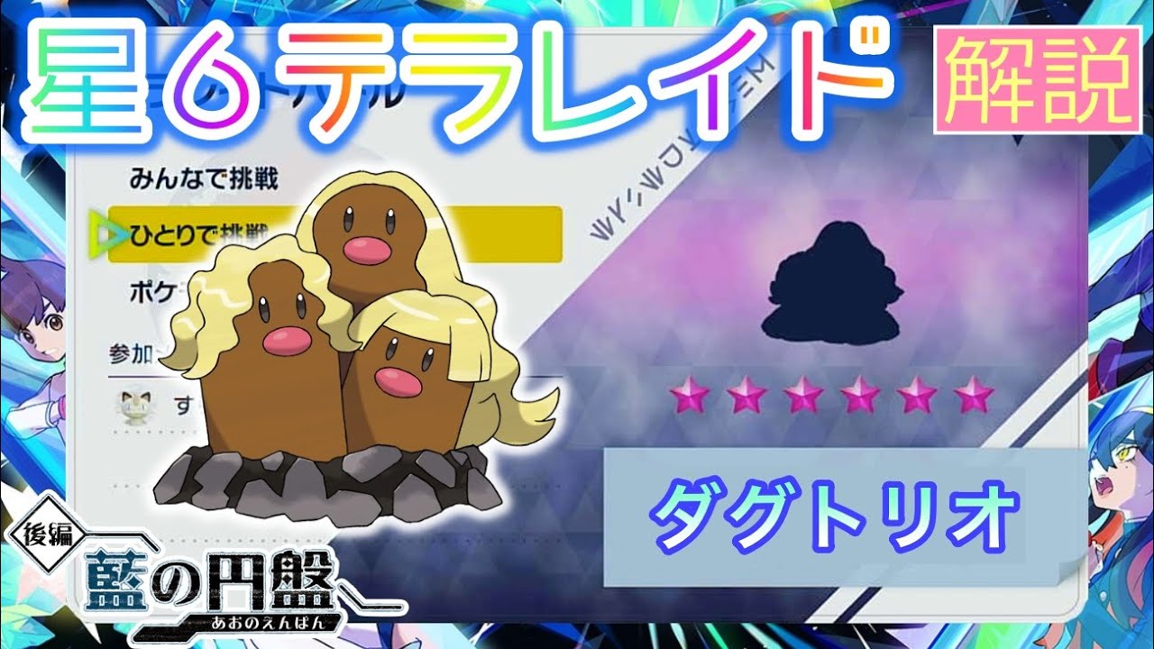 【ポケモンSV】 星６ダグトリオ(アローラのすがた)を攻略・解説 【テラレイド】