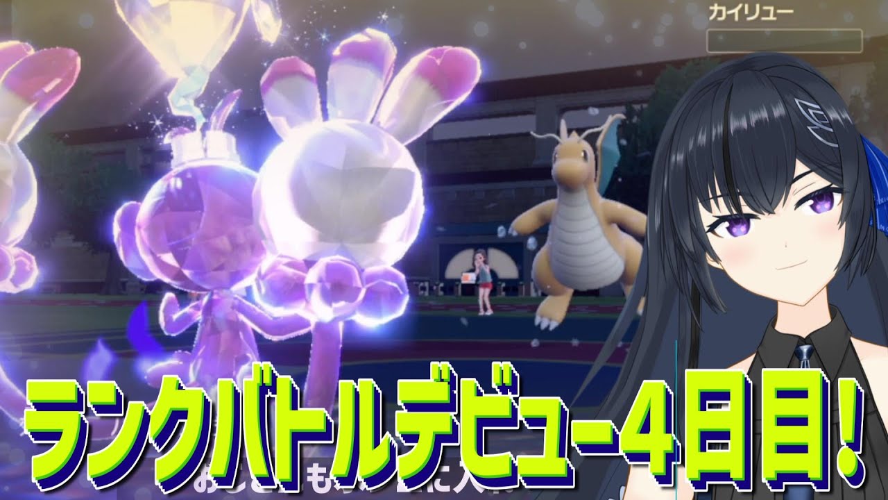 🔰【ポケモンSV】初めてランクマッチとやらに挑戦してみた！４日目【好きなポケモンで行きたい行けるなら】新メンバーデビュー戦！