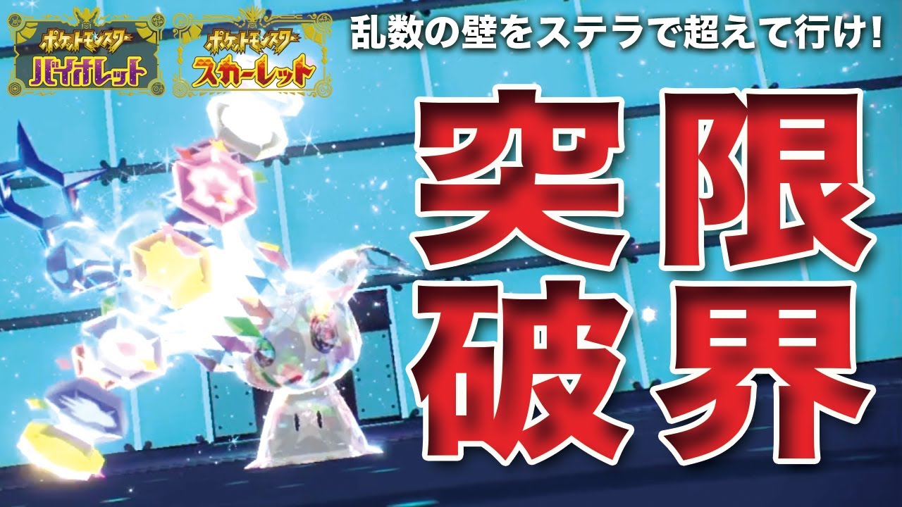 【ポケモンSV】追加DLCで実は超強化！？ステラ「ミミッキュ」で乱数の限界を超えて行け！！