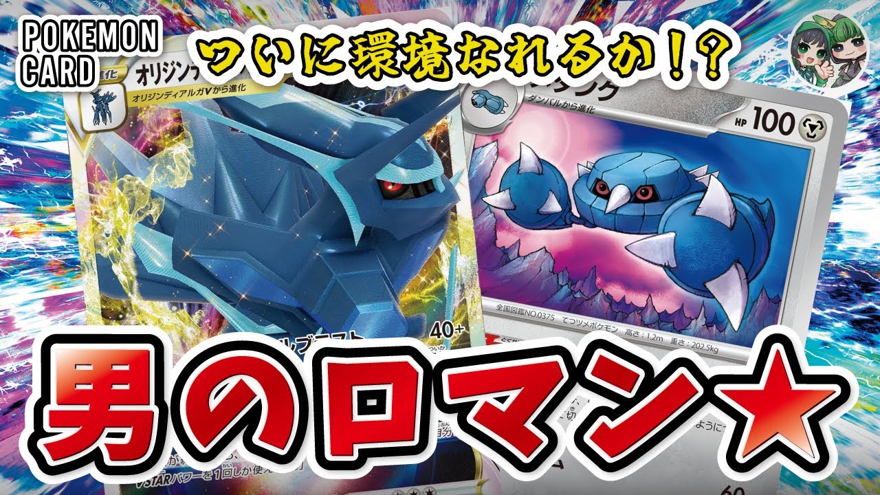 新環境ロマン砲！メタングの登場でディアルガが超強化！エネルギーをつけまくりで高火力出しまくり！！【ポケカ対戦/ポケカデッキ】【ワイルドフォース/サイバージャッジ】
