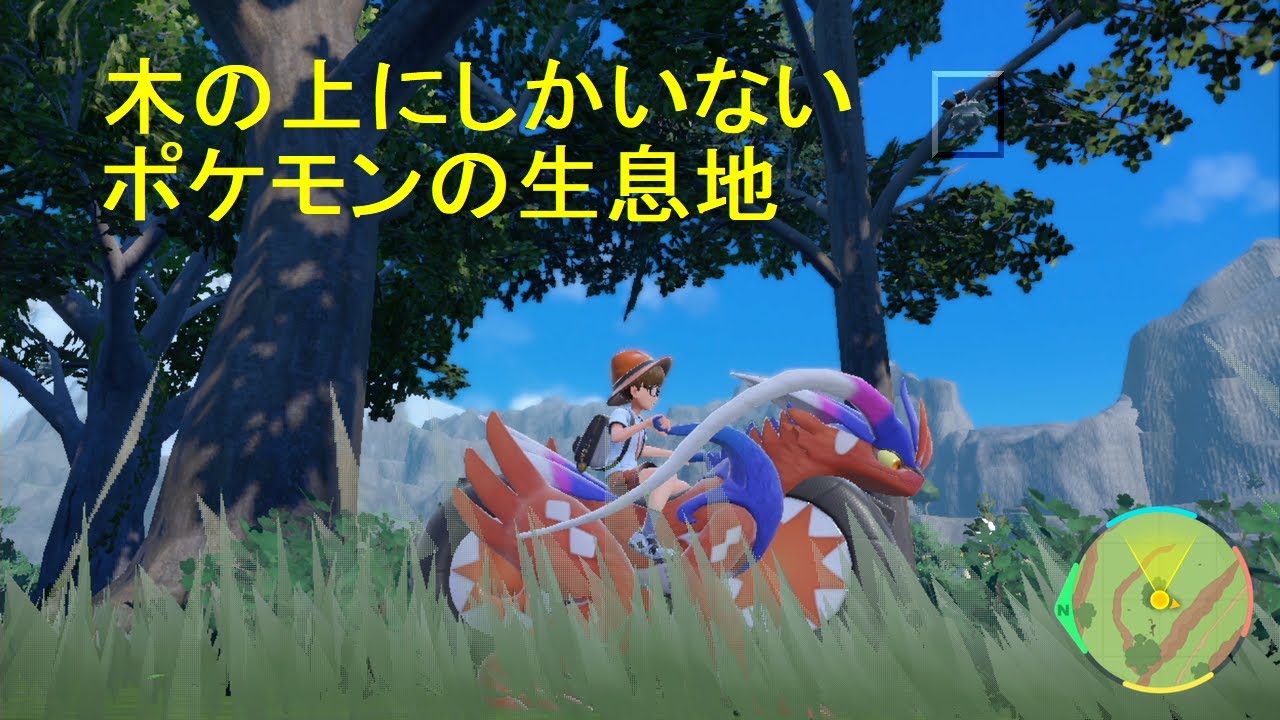 【ポケモンSV】ナマケロ、カジッチュ、クヌギダマ、木の上にしかいないやつら　 ポケットモンスター スカーレット