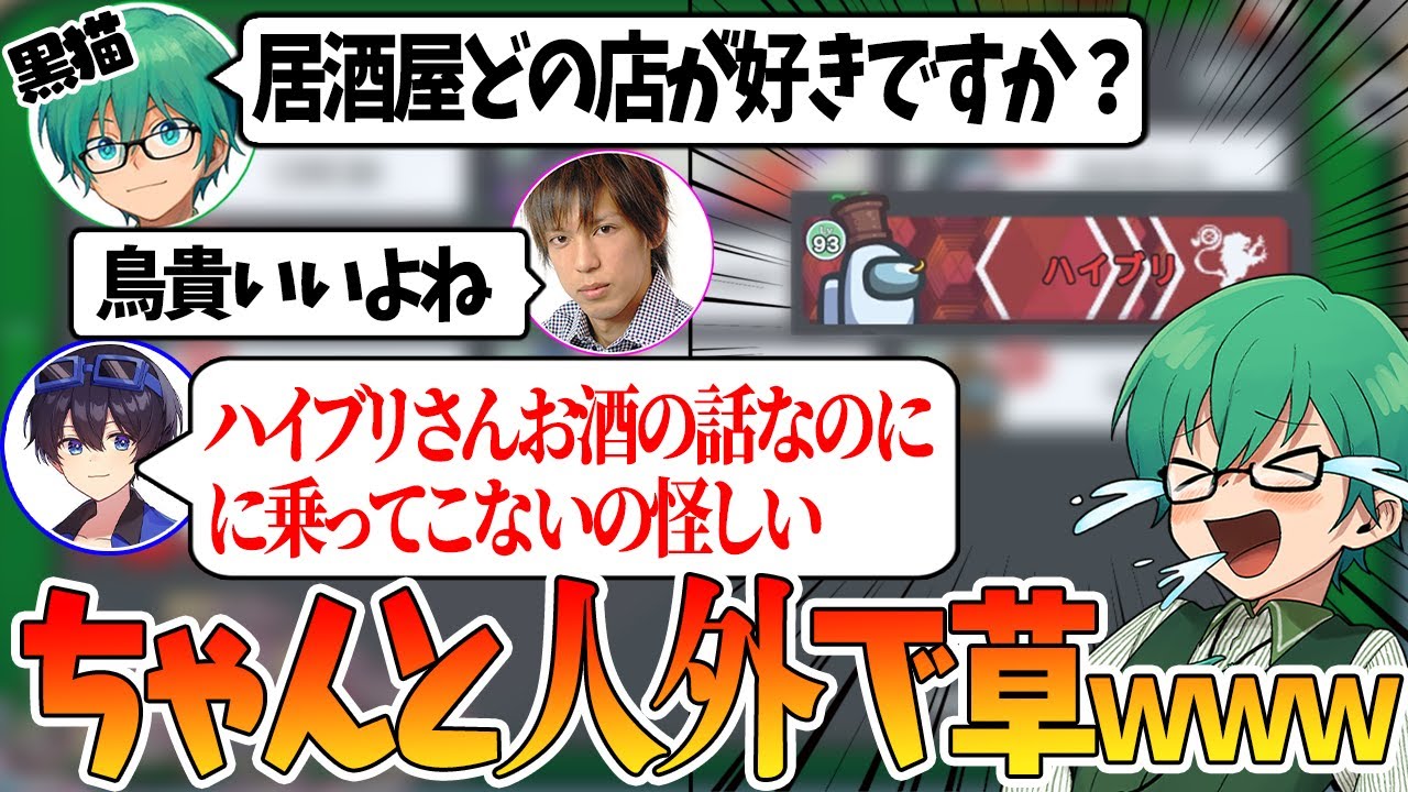 「好きな居酒屋精査」がちゃんと機能しててワロタｗｗｗ【Among Us】