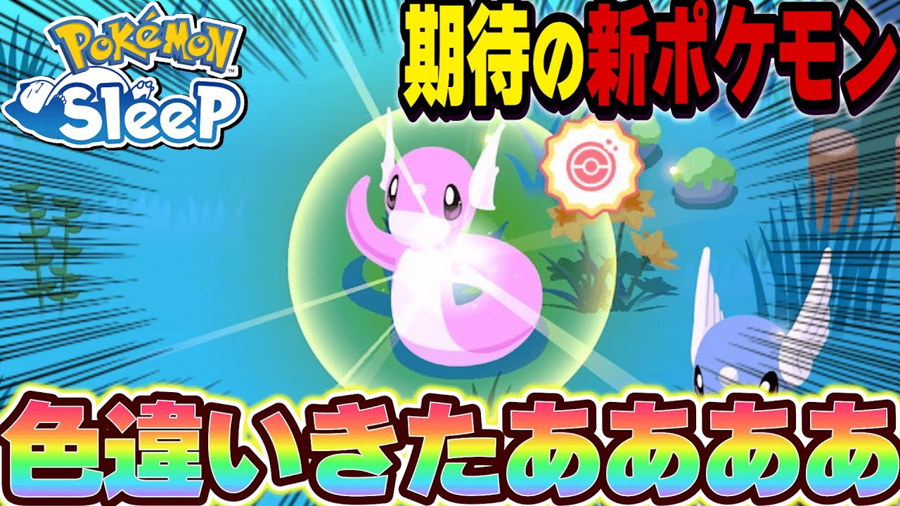 色違いのミニリュウに正気を保てなくなりましたｗｗ【ポケモンスリープ/カイリュー/ラピスラズリ湖畔】