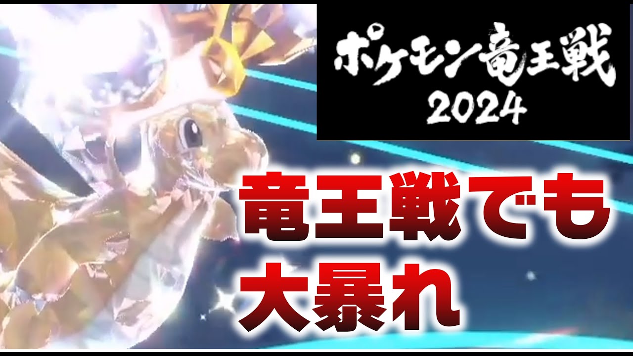 【竜王戦中編】逆にハチマキしんそくカイリューが刺さってたかもしれん【ポケモンＳＶ】