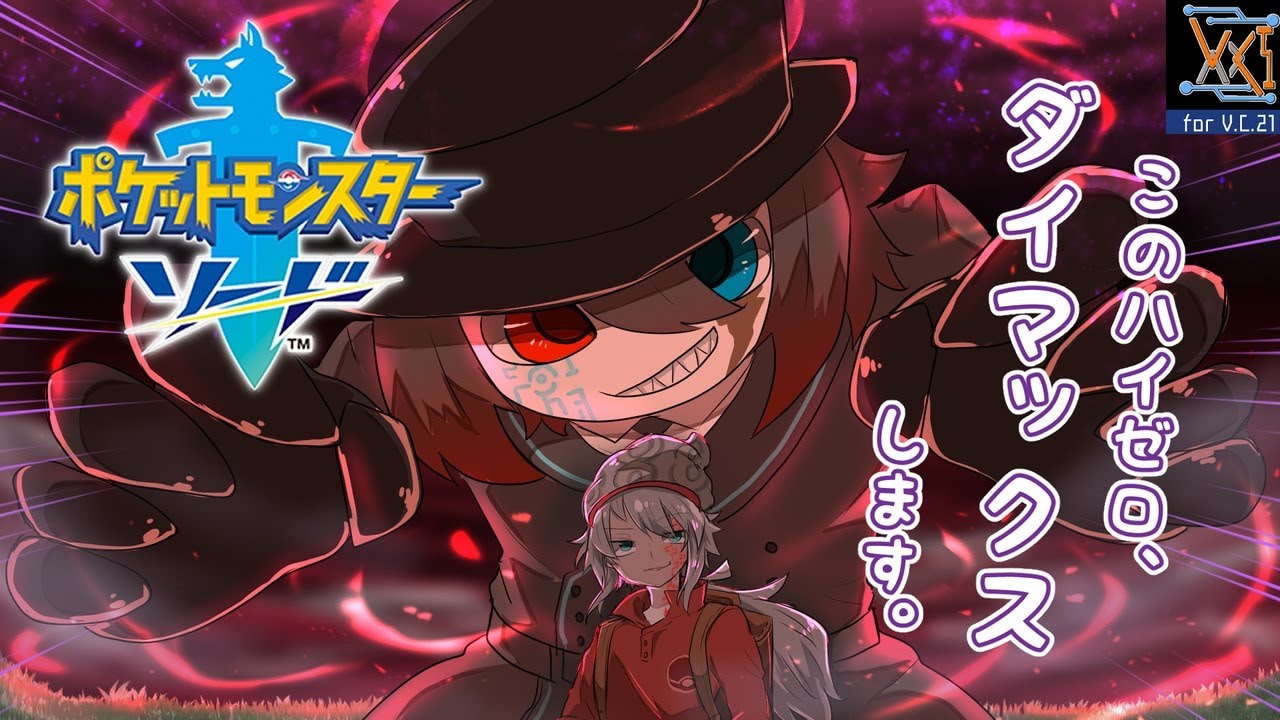 【ポケモンソード】【初見】ガラルの地、会長の目的とは？＃８【#Vtuber 】