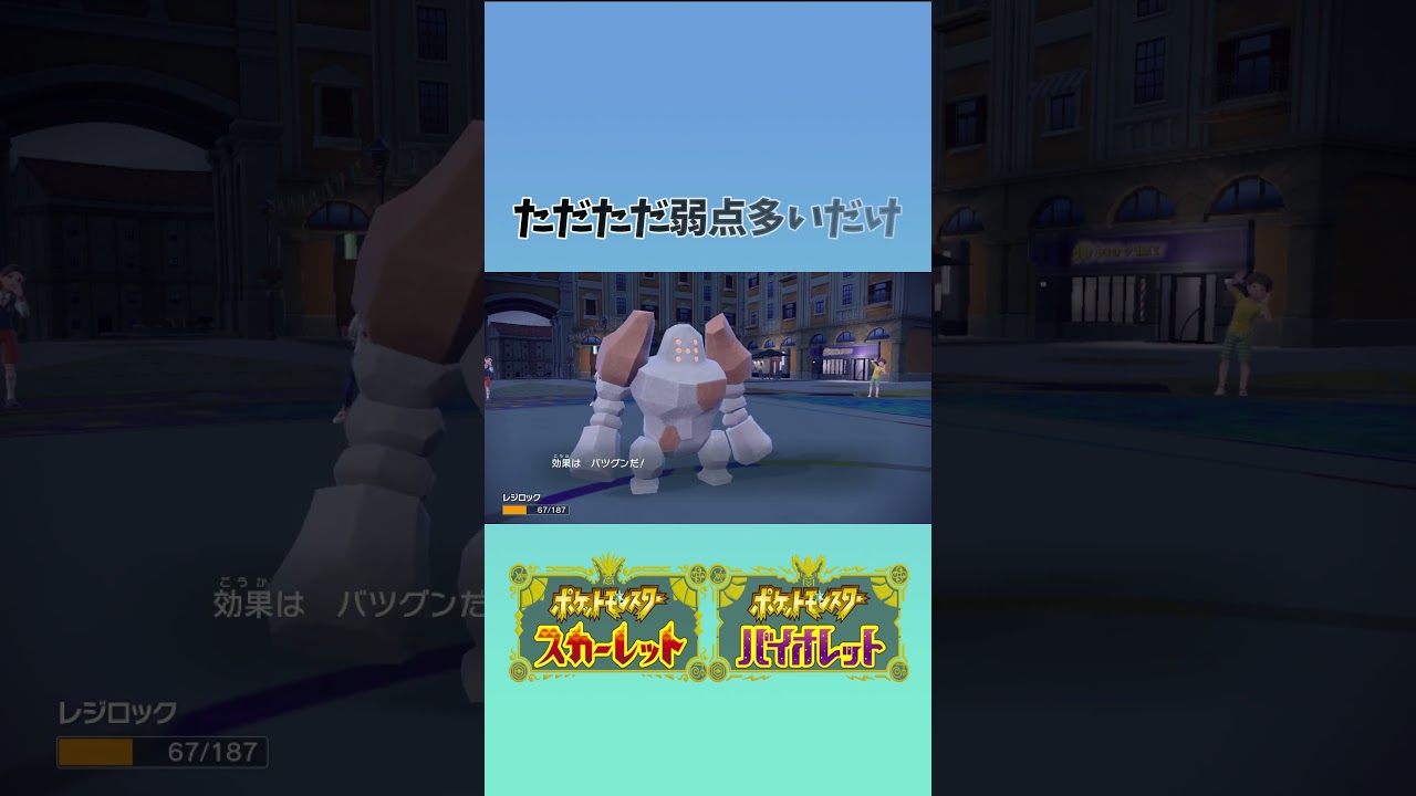 レジロック活躍させてぇな #ポケモンsv