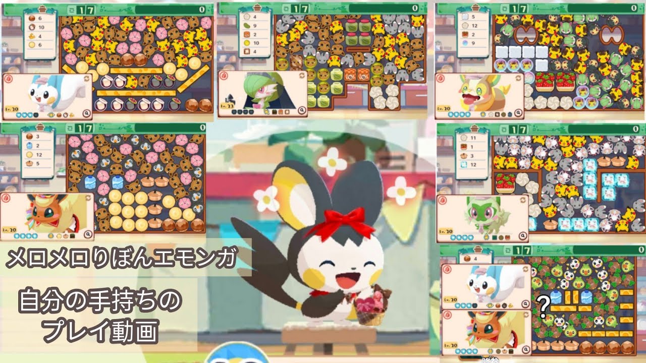 自分の手持ちでメロメロりぼん エモンガ全部のステージを挑戦してみた ポケまぜ 青空ティーパーティー メロメロ！？エモンガ/寶可繽紛趣 藍天午茶派對 萌萌！？電飛鼠/Pokemon Cafe Remix