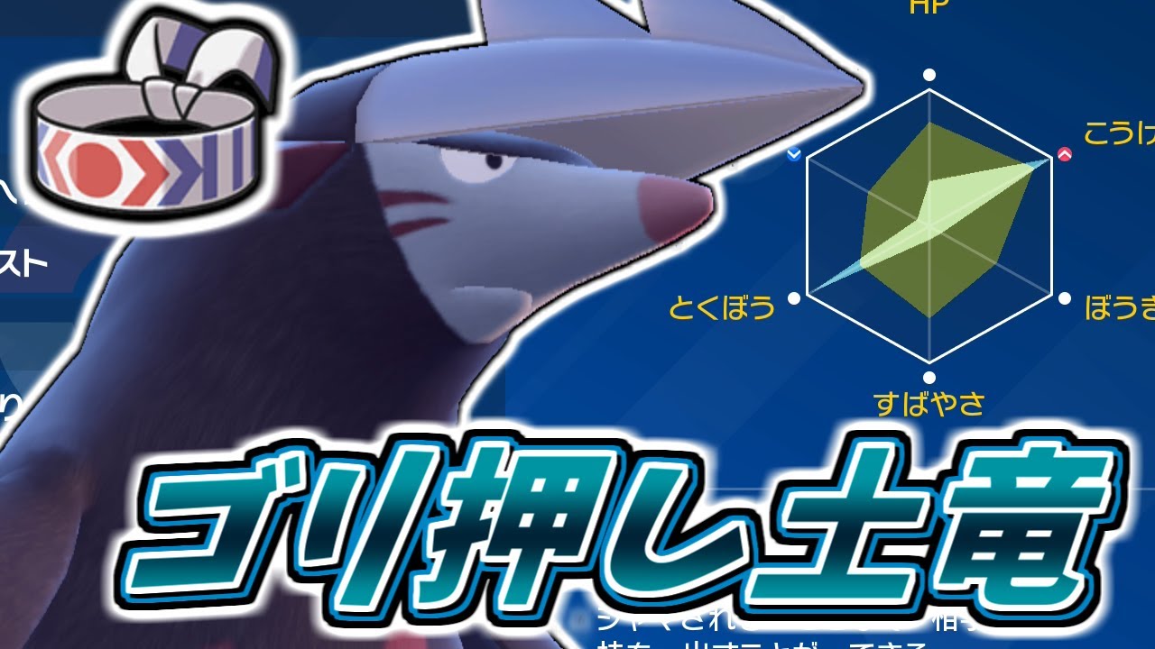 【役割論理】誰も止められない！？鉢巻型ドリュウズ【ポケモンSV】