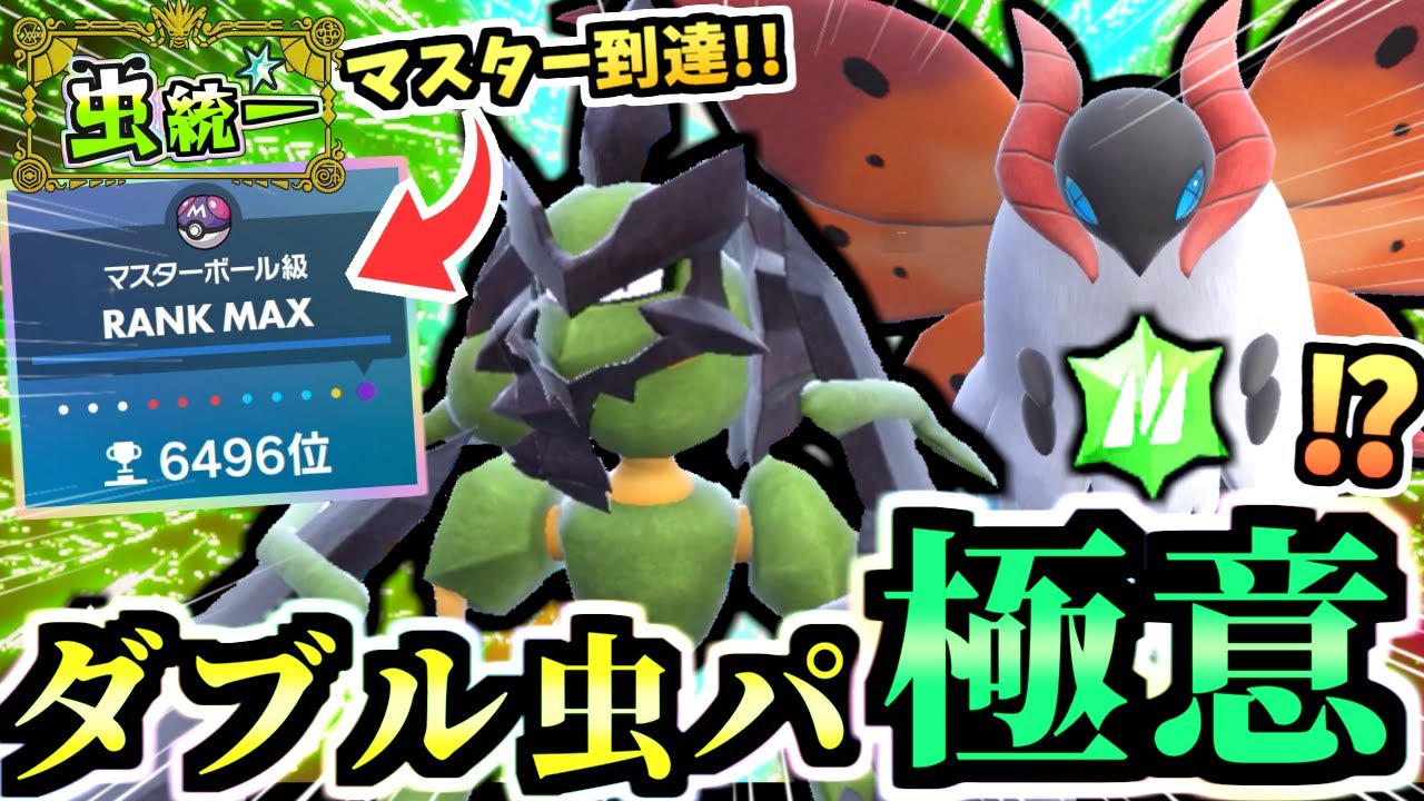 ダブル虫パでマスター到達した男『極意ウルガモスとバサギリ』で相手を翻弄して勝つ！│虫パでダブルマスボ級を目指す！part03【ポケモンSV/タイプ統一】