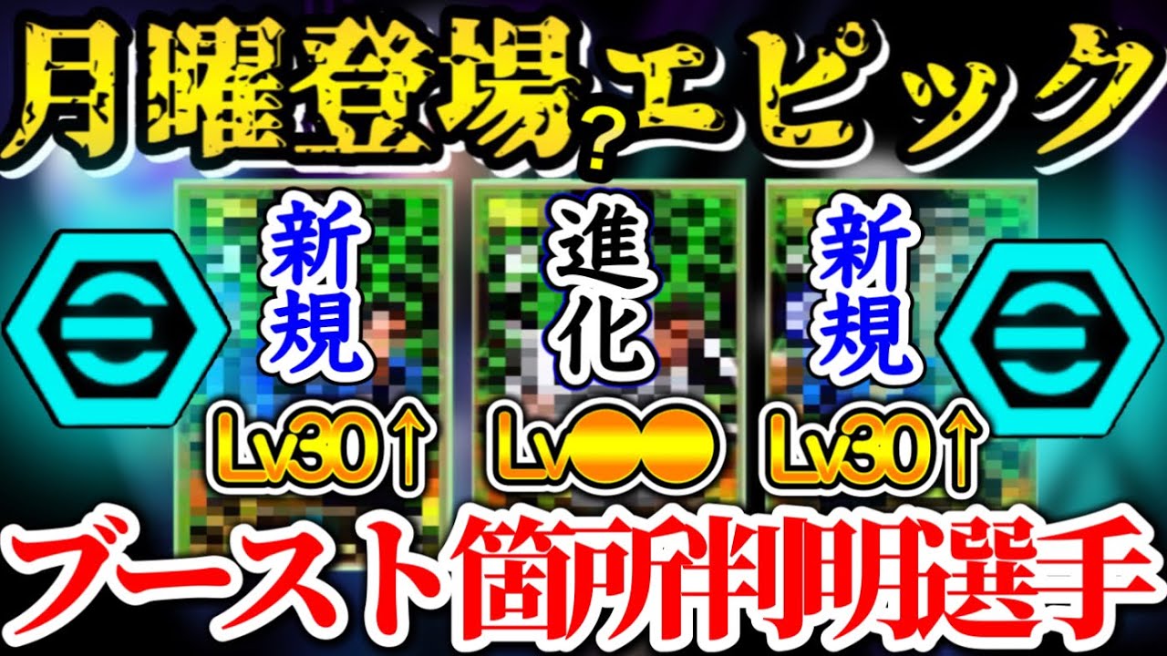 【近々登場か!!】eFootball2024 月曜登場エピック? ブースト箇所判明 トリプル●●●ブースターに！初搭載はあの2名と新PS引っさげ選手！【イーフト/eFootballアプリ】