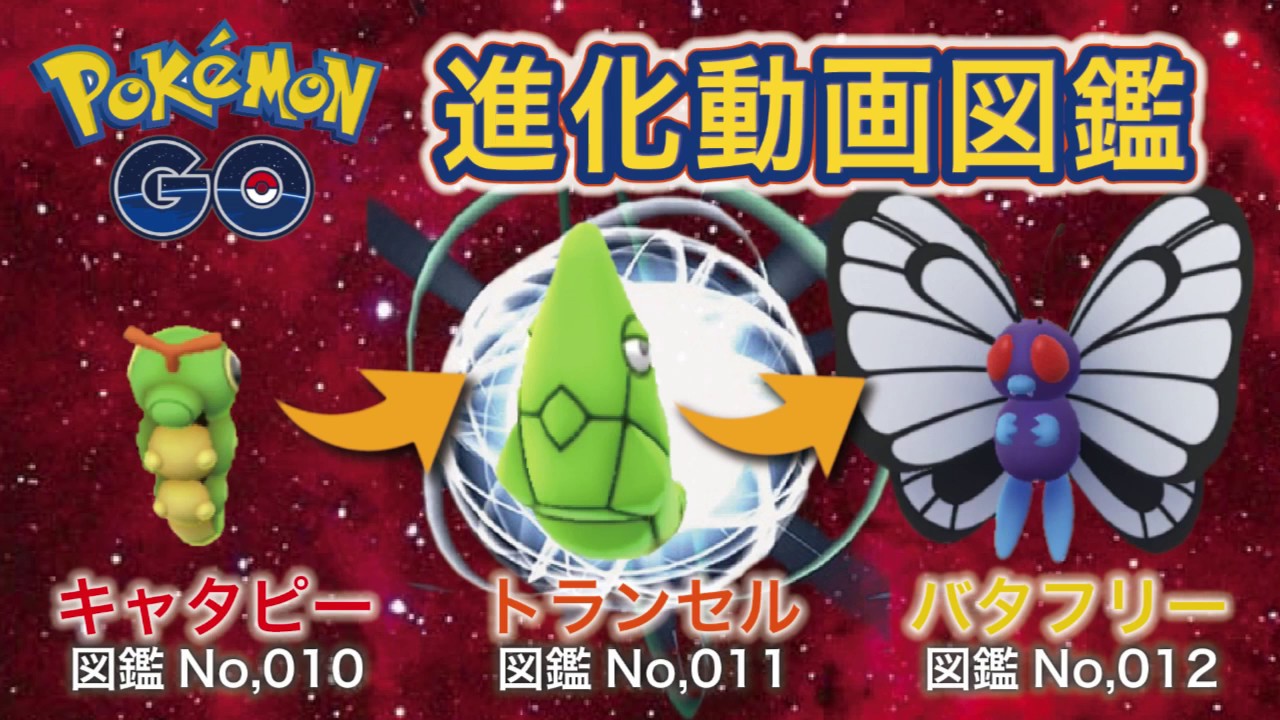 【ポケモンGO進化図鑑】010「キャタピー」→011「トランセル」→012「バタフリー」