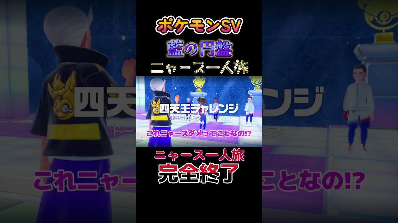 【ポケモン藍の円盤ニャース1匹縛り×モノマネ、ニャース一人旅、本気で終わったにゃ】 #ニャース1匹 #声真似 #モノマネ #ポケモン