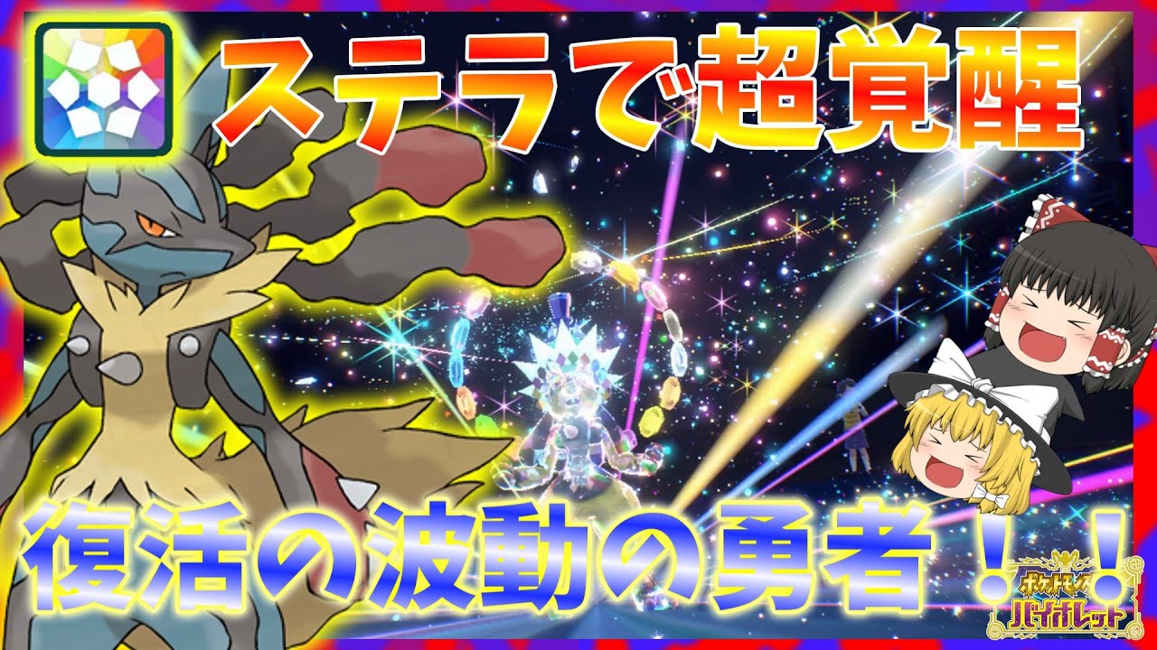 【ポケモンSV】誰も使ってないけど実はステラ適性が高いルカリオ！その訳とは？？【ゆっくり実況】