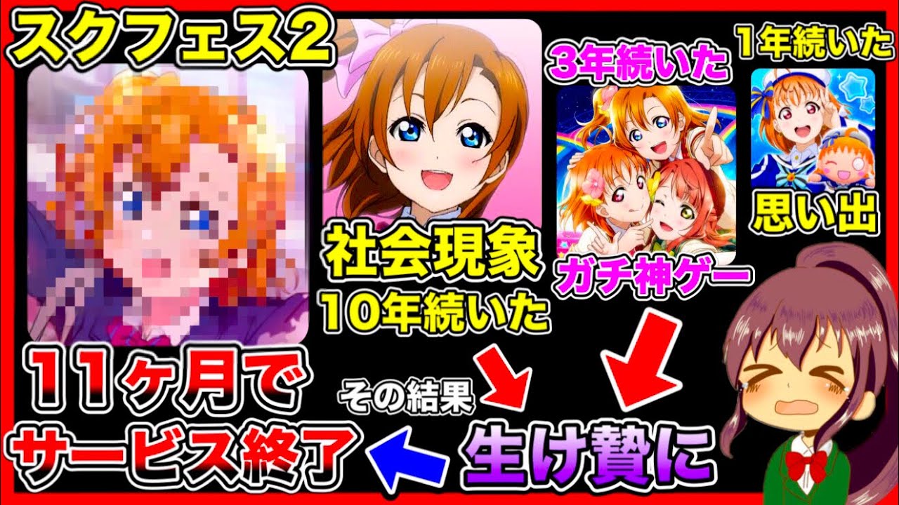 スクフェス2がサービス終了する件について。ファンの心を踏みにじった最低な運営でした【ラブライブ】