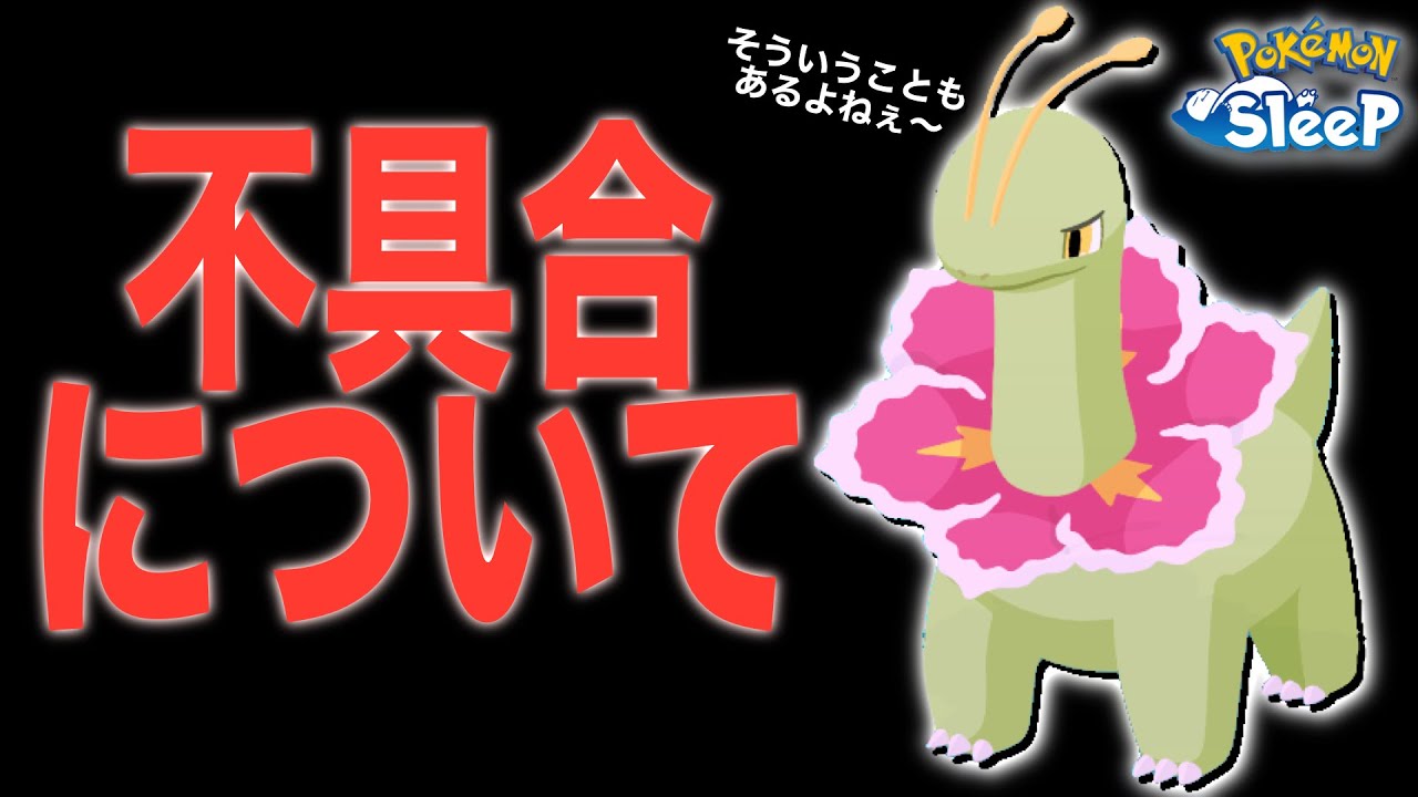 Lv.30ネギメガニウムへの迅速な対応から感じる、運営の方針【ポケモンスリープ】