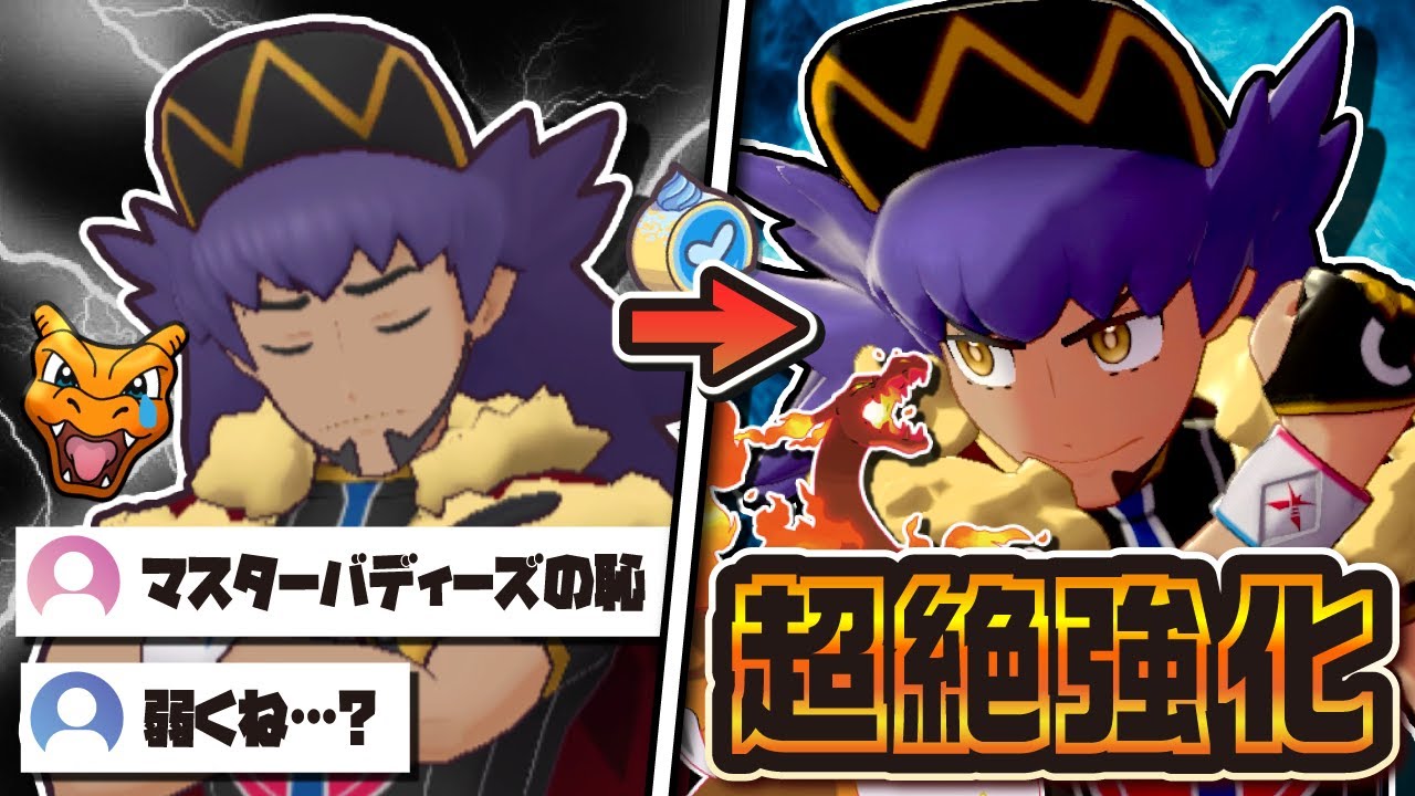 絶望的に弱すぎた「ダンデ＆リザードン」がEXロール解放で超絶強化！マスターフェスは今でも引くべき？【ポケマス / ポケモンマスターズEX】