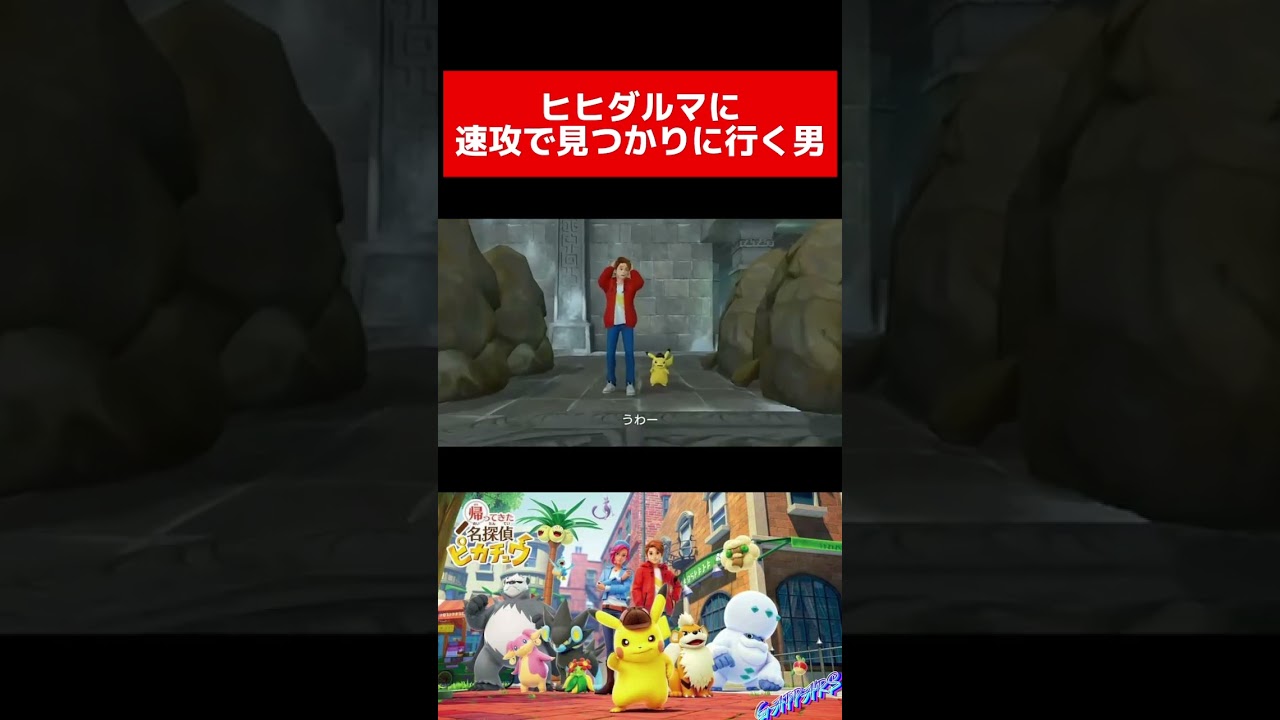 ヒヒダルマに速攻で見つかりに行く男 #名探偵ピカチュウ #switch #ヒヒダルマ