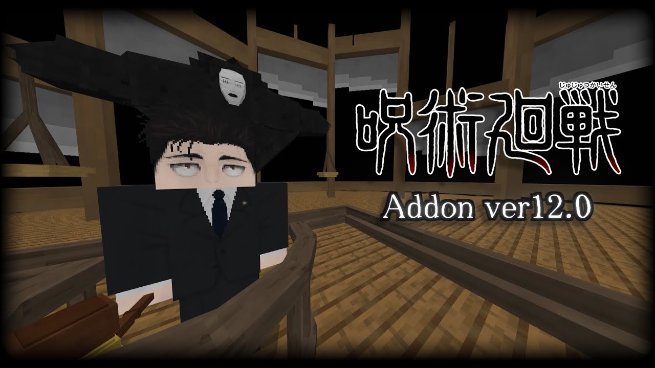 呪術廻戦アドオン ver12 やり直しだ【マイクラ統合版】
