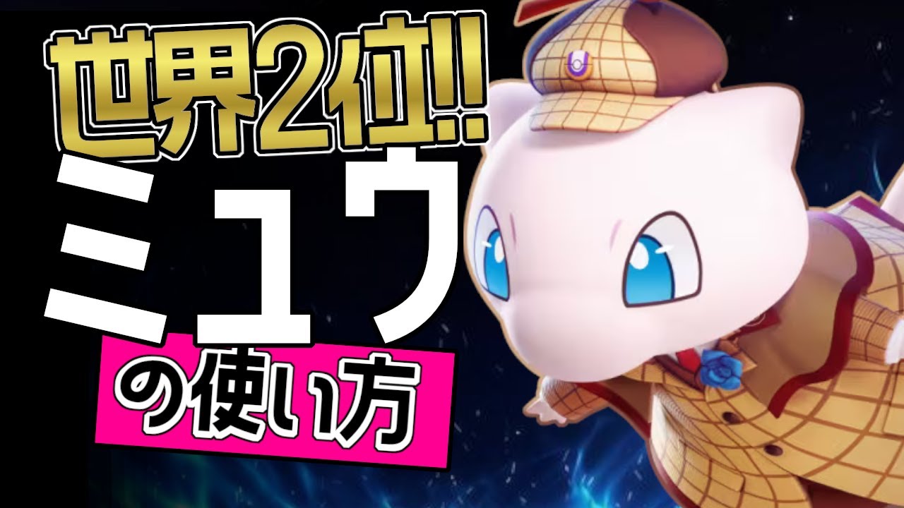 これぞ世界最強のミュウ？！🔥世界2位 LG・kyriaos選手から学ぶミュウの使い方👀【ポケモンユナイト】ゆっくり　持ち物　立ち回り　技　最強　メダル　ひかりのかべ　ソーラービーム