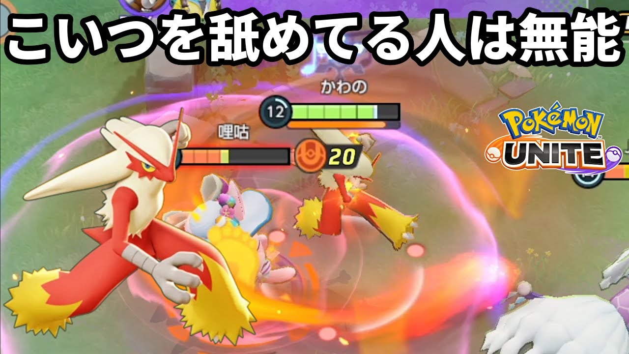 今バシャーモが過去一番で全体勝率が上がってる【ポケモンユナイト】