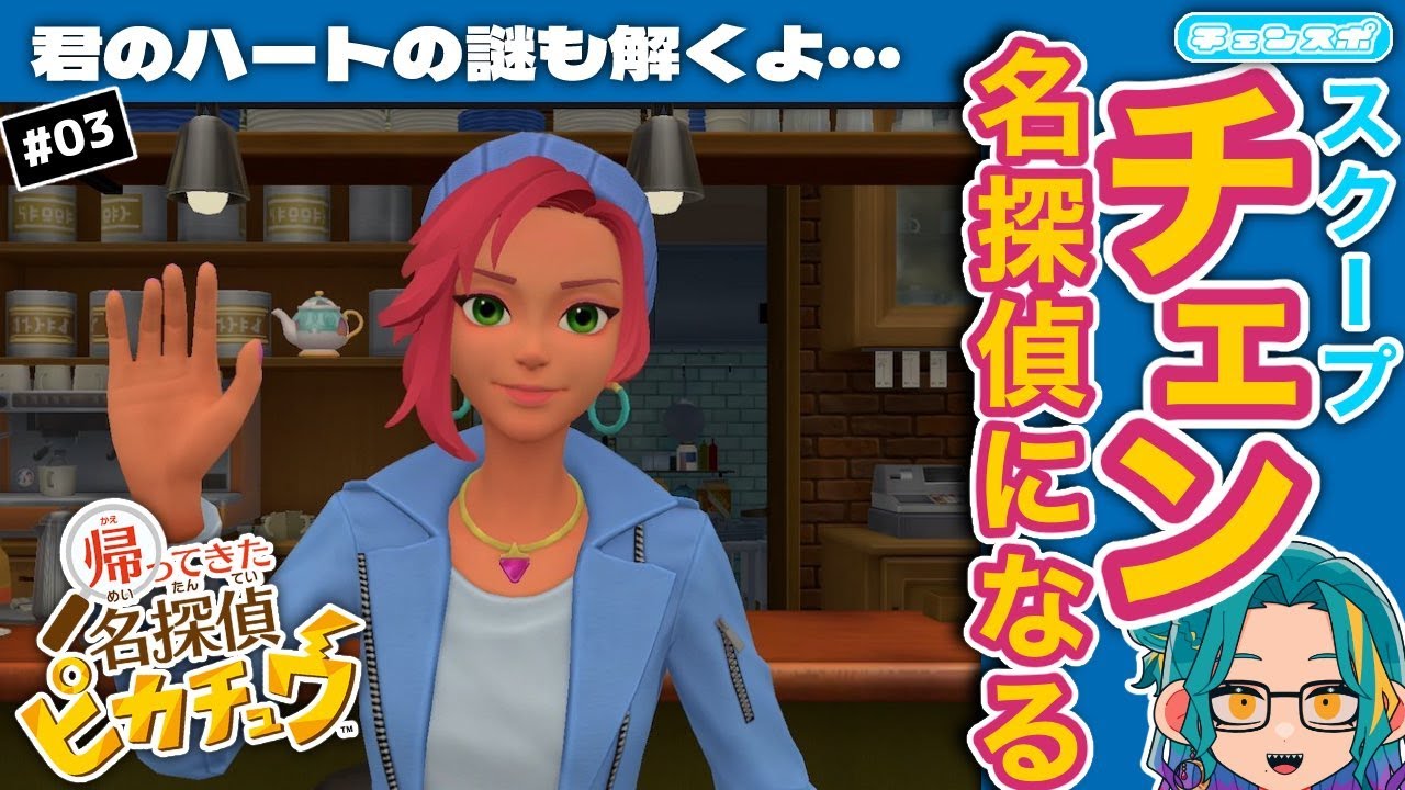 【#3】帰ってきた名探偵ピカチュウ